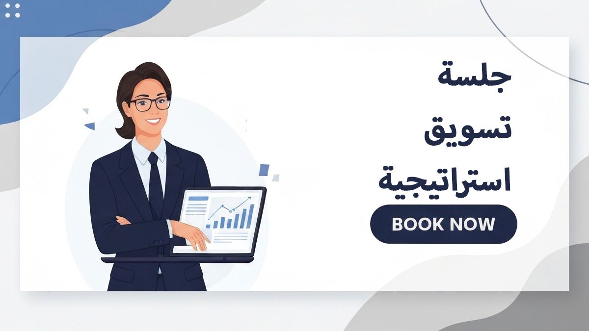 تعاني من ضعف المبيعات؟ احجز جلسة استشارية متخصصة مجاناً
